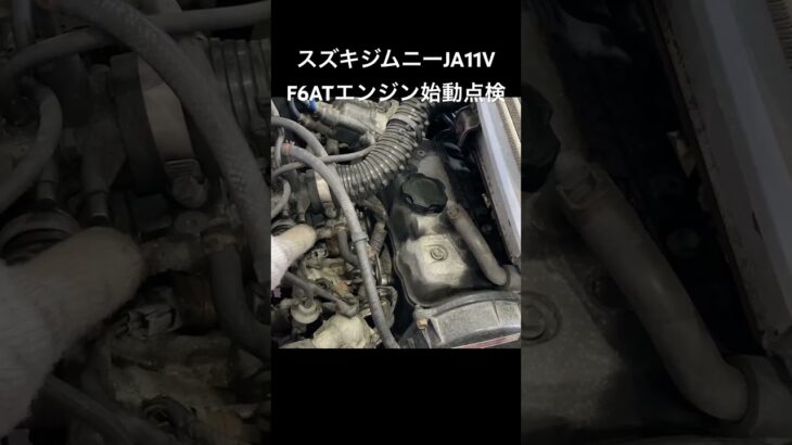 自動車リサイクルパーツ販売 稀少エンジン ジムニーF6ATエンジン始動点検 消耗品交換要す #Shorts