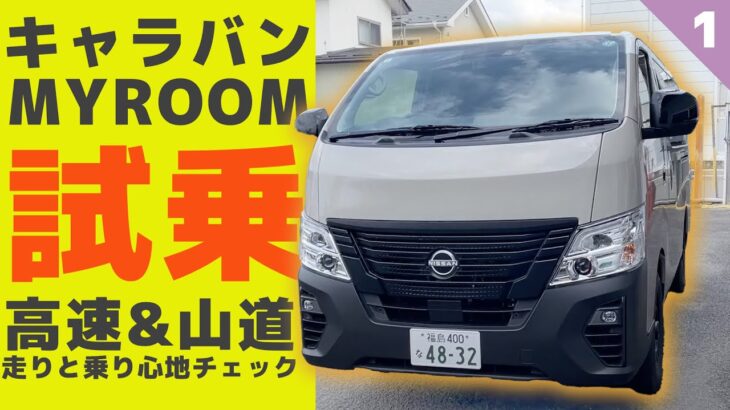 キャラバンMYROOM ディーゼル4WDで高速＆山道試乗スタート【MYROOM試乗①】