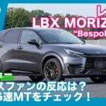 レクサスLBX MORIZO RR “Bespoke Build” 6速MT 試乗レビュー by 島下泰久