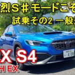 スバル【WRX S4】公道試乗その2 SUBARU WRX S4 GT-H EX 一般道後編