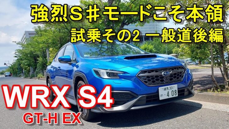 スバル【WRX S4】公道試乗その2 SUBARU WRX S4 GT-H EX 一般道後編