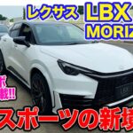 レクサス LBX MORIZO RR 【試乗&レビュー】高級スポーツという新境地!! 1.6ターボ＋4WDのホットモデル誕生!! E-CarLife with 五味やすたか