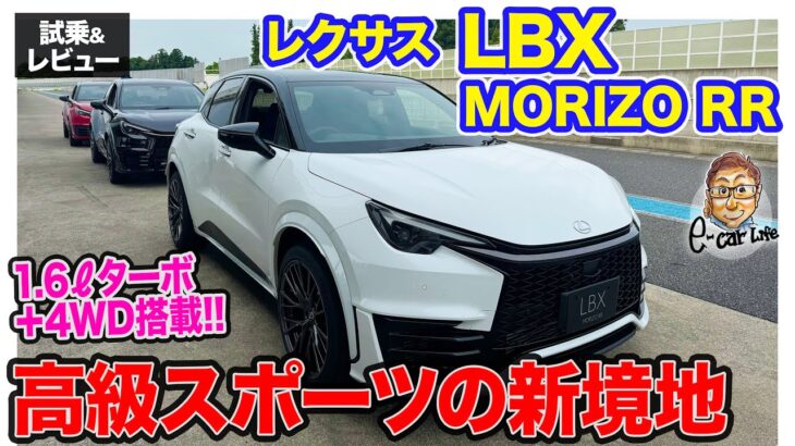 レクサス LBX MORIZO RR 【試乗&レビュー】高級スポーツという新境地!! 1.6ターボ＋4WDのホットモデル誕生!! E-CarLife with 五味やすたか