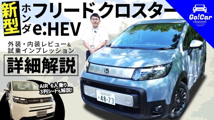 【趣味に大活躍】新型ホンダ フリードクロスターe:HEV外装・内装レビュー&試乗インプレッション(AIR(エアー)6人乗り・3列シート)