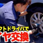 【タイヤ交換】インパクトドライバでタイヤ交換できるの？やり方を解説！