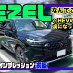 ホンダ ヴェゼル〈試乗インプレッション〉前編 // やばい。e:HEVの世界に惹き込まれそう…