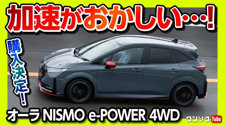 【加速がおかしい…】新型オーラニスモ マイナーチェンジ試乗! 待望のNISMO tuned e-POWER 4WD登場! 購入決定か!? | NOTE AURA NISMO e-POWER 2024