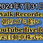 自動車屋のヒデです。Walk Recorder 朝のゴミ拾い 2024年7月31日