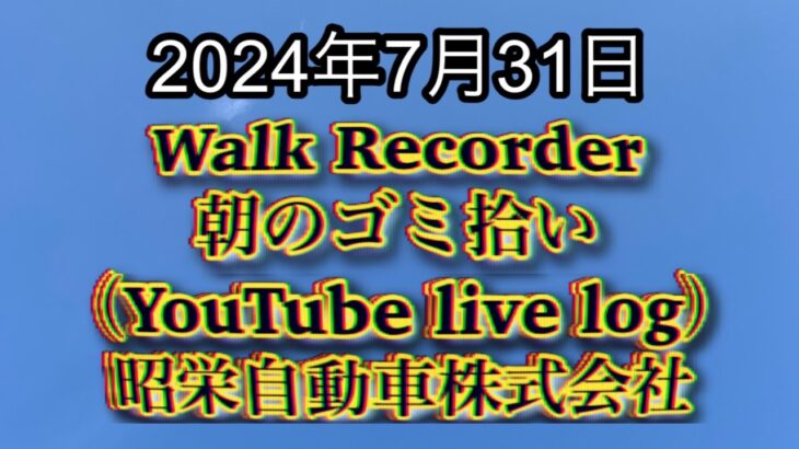 自動車屋のヒデです。Walk Recorder 朝のゴミ拾い 2024年7月31日