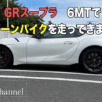 【トヨタ GRスープラ】GR SUPRA 6MT RZマットホワイトエディションを試乗しました！　みやチャンネル