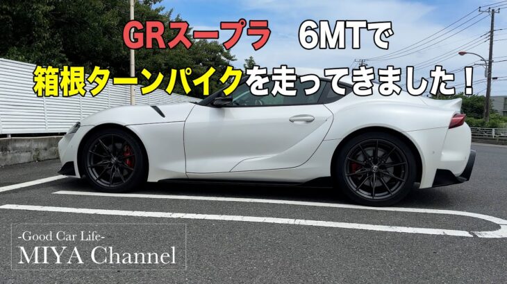 【トヨタ GRスープラ】GR SUPRA 6MT RZマットホワイトエディションを試乗しました！　みやチャンネル