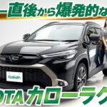 カローラクロスに試乗！誰にでもオススメできる車。大人気なのも納得のハイレベルなSUV【中古車のガリバー】