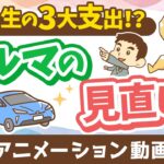 【車の見直し】車の選び方とリセールバリュー【お金の勉強 初級編】：（アニメ動画）第456回