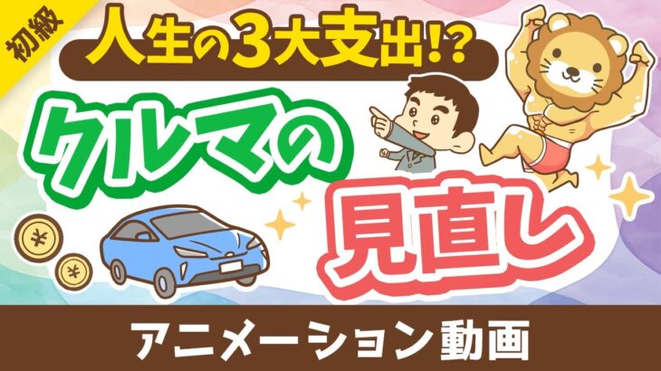 【車の見直し】車の選び方とリセールバリュー【お金の勉強 初級編】：（アニメ動画）第456回