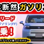 【新型フリード試乗】ガソリン車の方がいいなと思った！～同じ日にハイブリッドモデルにも試乗した上で感じた事～｜NEW FREED 2024