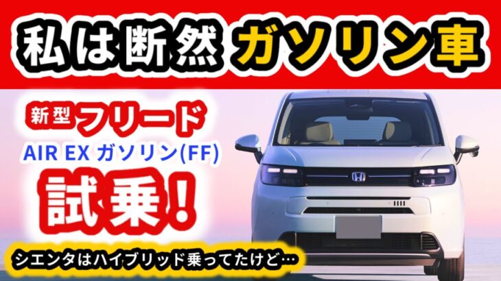 【新型フリード試乗】ガソリン車の方がいいなと思った！～同じ日にハイブリッドモデルにも試乗した上で感じた事～｜NEW FREED 2024