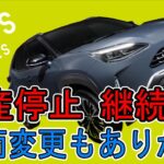 【＼(^o^)／ｵﾜﾀ】トヨタ　ヤリスクロス　生産停止継続　いっそ車両変更もありか？