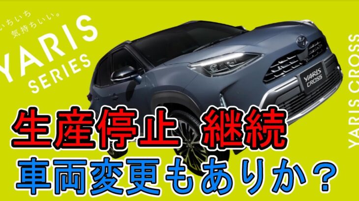 【＼(^o^)／ｵﾜﾀ】トヨタ　ヤリスクロス　生産停止継続　いっそ車両変更もありか？