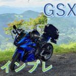 【試乗インプレ】GSX 8R SUZUKI 2023年モデル