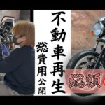 【ゼファー】不動車再生 総費用&時間まとめ【レストア】