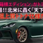 「GR86箱根エディション」がトヨタ公式で登場!!　北米に轟く「天下の険」は超上質オトナ仕様だ