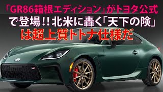 「GR86箱根エディション」がトヨタ公式で登場!!　北米に轟く「天下の険」は超上質オトナ仕様だ