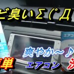 【誰でも出来るカーエアコン洗浄】車の臭い気になりませんか？たった１０分カビの臭いが消えます。超簡単なフィルター交換・エアコン洗浄分かり易く説明しますよ(^^♪