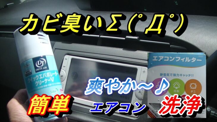 【誰でも出来るカーエアコン洗浄】車の臭い気になりませんか？たった１０分カビの臭いが消えます。超簡単なフィルター交換・エアコン洗浄分かり易く説明しますよ(^^♪