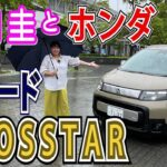 竹岡 圭のホンダ フリード クロスター e:HEV試乗【TAKEOKA KEI & Honda FREED CROSSTAR】