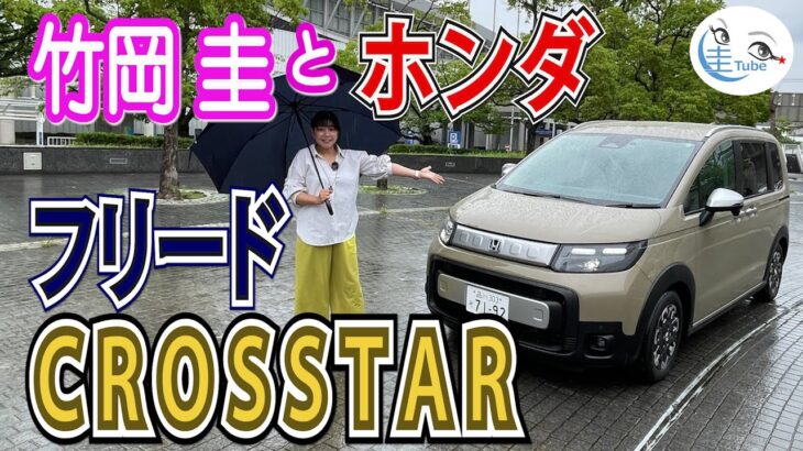 竹岡 圭のホンダ フリード クロスター e:HEV試乗【TAKEOKA KEI & Honda FREED CROSSTAR】