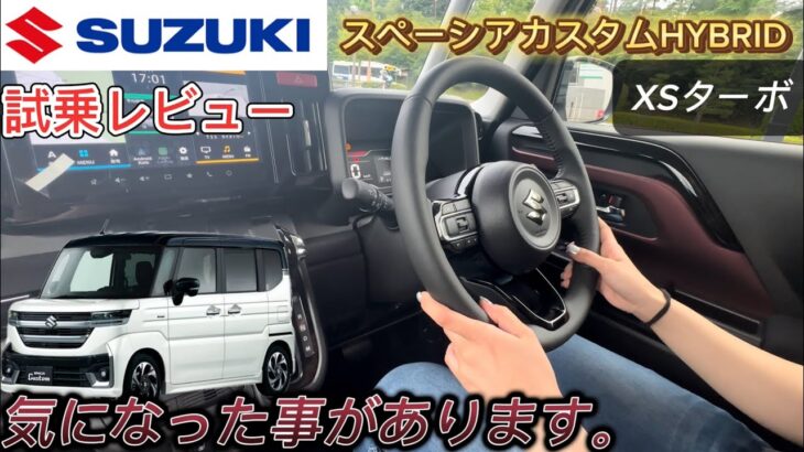 【スズキスペーシアカスタム】HYBRID XSターボ試乗記：見逃せない気になる点とは？