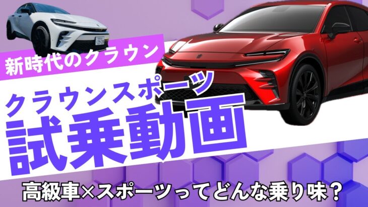 【トヨタ クラウンスポーツ】走りが楽しい⁉︎ 新時代のクラウン試乗 「クラウンスポーツ SPORT Z」高級セダンから走りのスポーツになったのか？