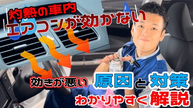 【車の中が暑すぎる🤯】エアコンを効きやすくする方法をカーライフのプロがわかりやすく解説‼️