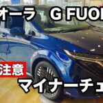 日産　オーラ　G FUOR 試乗！