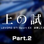 【至上の試乗】SUBARU LEVORG STI Sport EXに試乗してみた　Part.2