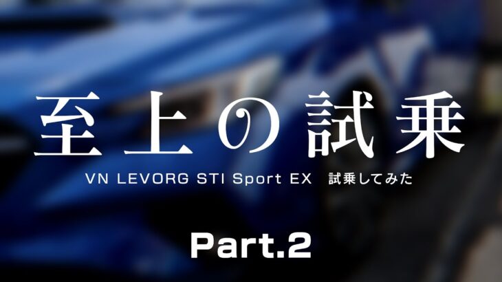 【至上の試乗】SUBARU LEVORG STI Sport EXに試乗してみた　Part.2