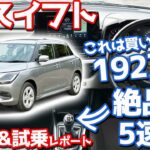 【192万円のMT車】スズキ 新型スイフト 内外装＆試乗レポート！5速マニュアルの走りが面白い！【SUZUKI SWIFT HYBRID MX 2024】