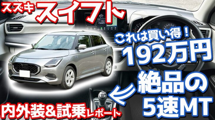 【192万円のMT車】スズキ 新型スイフト 内外装＆試乗レポート！5速マニュアルの走りが面白い！【SUZUKI SWIFT HYBRID MX 2024】