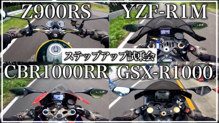 レッドバロン主催ステップアップ試乗会に参加！Z900RSが最強だった！[モトブログ]