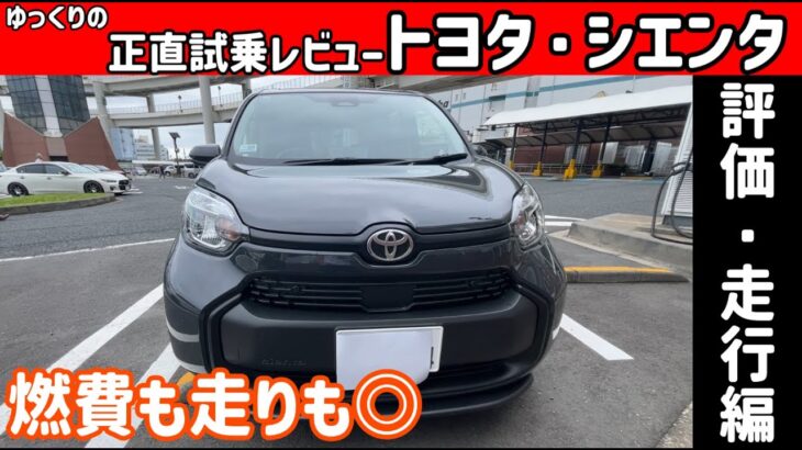 【ゆっくり正直試乗】トヨタ・シエンタ　評価・走行編#ゆっくり #正直レビュー #車 #トヨタ #シエンタ