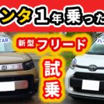 【試乗】新型フリードにシエンタオーナーが試乗して感じた事～ハイブリッド車だけど結構違う～｜NEW FREED 2024