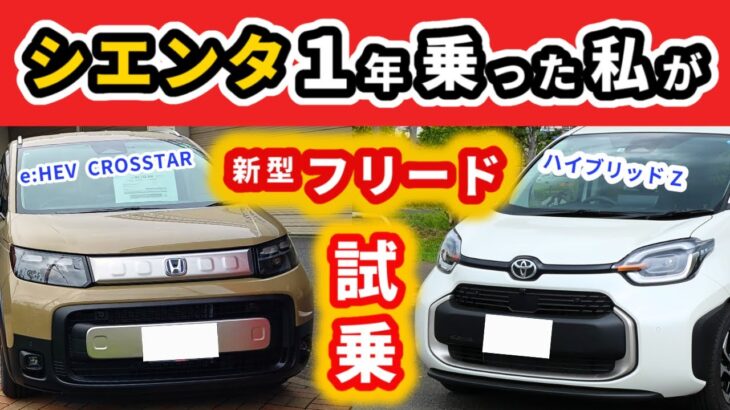 【試乗】新型フリードにシエンタオーナーが試乗して感じた事～ハイブリッド車だけど結構違う～｜NEW FREED 2024