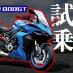 【#150 】変態スズキの超優等生！　GSX-S1000GT試乗