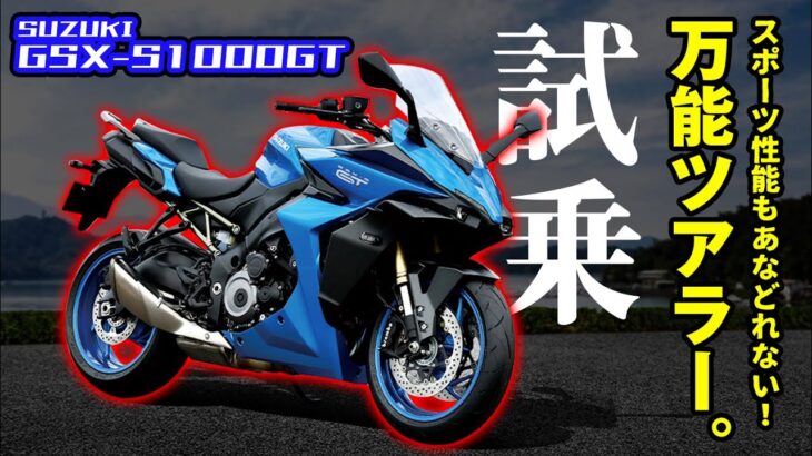 【#150 】変態スズキの超優等生！　GSX-S1000GT試乗