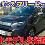 ホンダ フリード クロスター 【試乗&レビュー】新型で”買い”はどのモデルか結論!! ガソリンエンジンは爽快!! E-CarLife with 五味やすたか