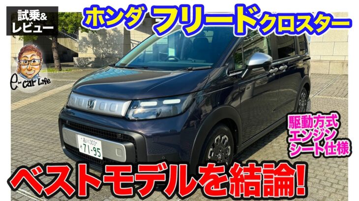 ホンダ フリード クロスター 【試乗&レビュー】新型で”買い”はどのモデルか結論!! ガソリンエンジンは爽快!! E-CarLife with 五味やすたか