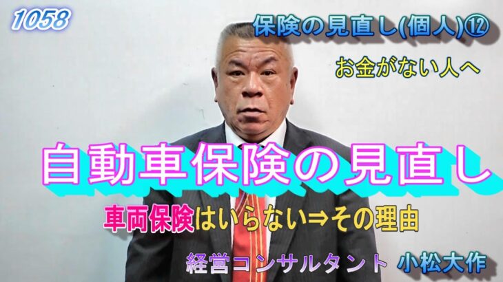 1058。保険の見直し（個人）。自動車保険の見直しの仕方。保険料を安くする方法。JAFと保険会社のロードサービスの違い。を解説しています