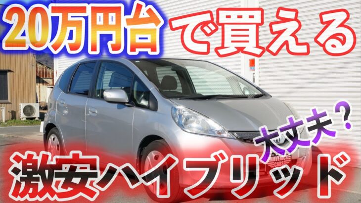 【クルマ試乗】２０万円台で買えるハイブリッドカー　試乗してみた