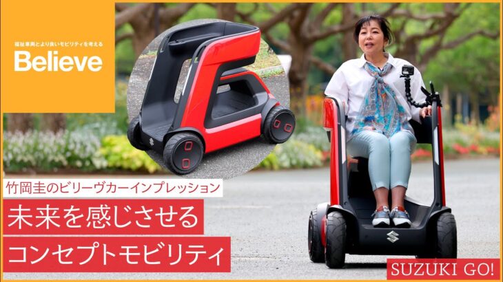 【スズキ SUZUKI GO!】竹岡 圭のビリーヴカー インプレッション 2024｜スズキ SUZUKI GO!（コンセプトモデル）｜