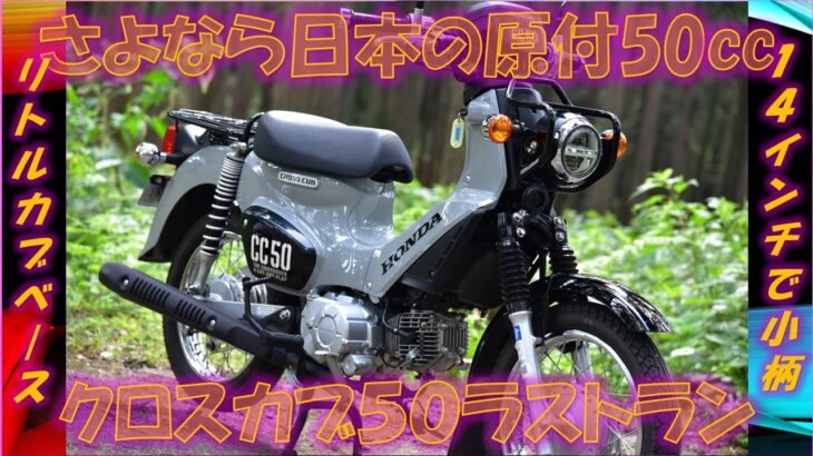 ホンダ・クロスカブ50【実走編】しっかりよくできてます！ 7時間試乗インプレッション